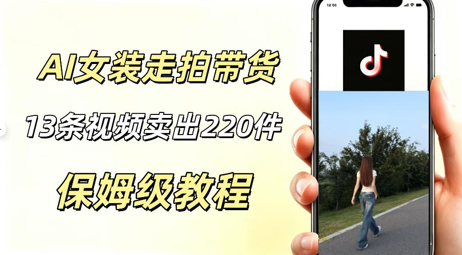 AI走拍女装带货，13条作品卖出140件，预估佣金有2200+-冒泡网