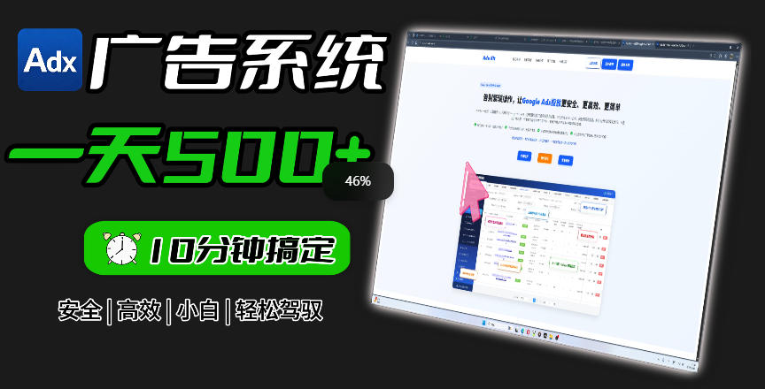Adxkit国外广告联盟系统，一天上500+广告，让你的投放更加高效简单！-冒泡网