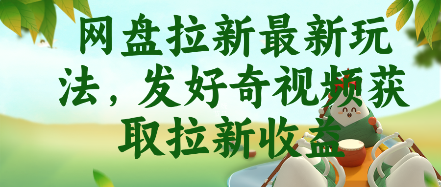网盘拉新最新玩法，发好奇视频获取拉新收益-冒泡网