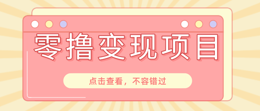 快手极速版春节推广风口，一部手机就能上手日赚百元，618电商大促玩法躺赚项目-冒泡网