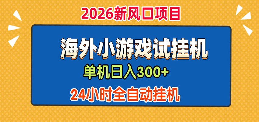 单机日产300+！ 海外广告小游戏试玩搬砖，24小时脚本全自动挂机-冒泡网