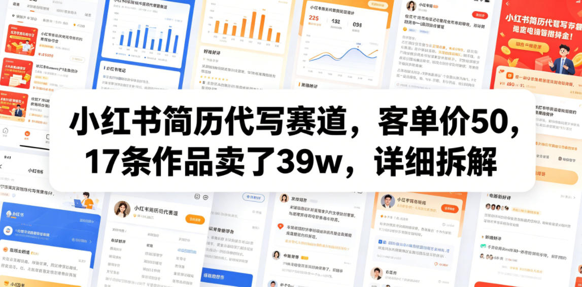 小红书简历代写赛道，客单价50，17条作品卖了39w，详细拆解-冒泡网
