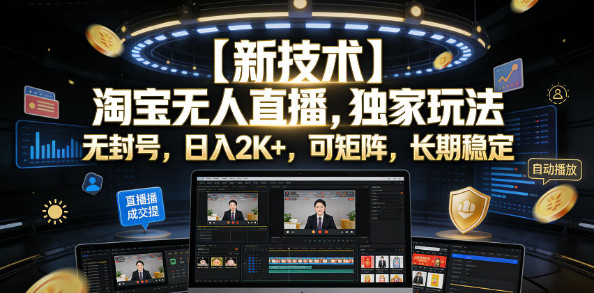 【新技术】淘宝无人直播，独家玩法，无封号，日入2K+，可矩阵，长期稳定【揭秘】-冒泡网