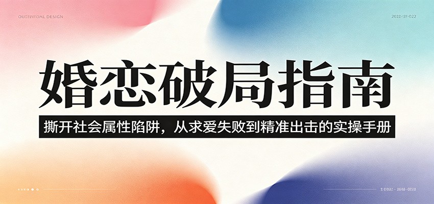 婚恋破局指南：撕开”社会属性” 、求爱头败上 到”精准出击”的实操手册-冒泡网