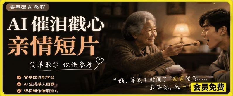 AI催泪戳心亲情短片，零基础AI教程，简单教学仅供参考-冒泡网