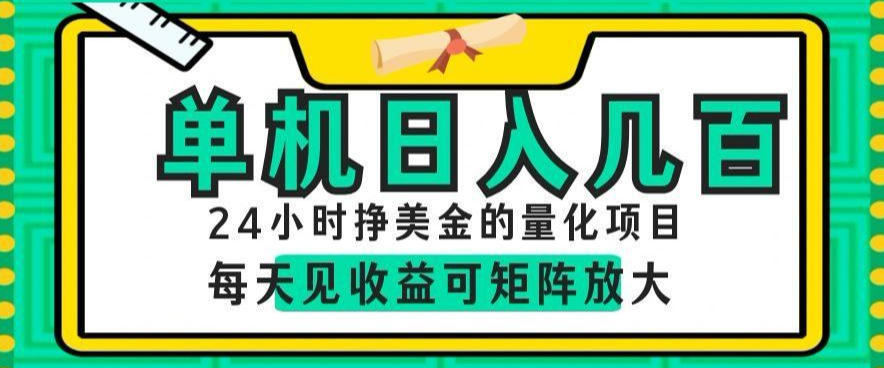 24小时挣美金的AI量化项目，单机日入几百，每天见收益，可矩阵放大【揭秘】-冒泡网