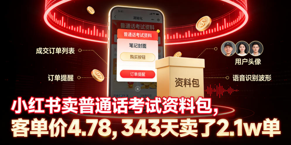 小红书卖普通话考试资料包，客单价4.78，343天卖了2.1w单-冒泡网