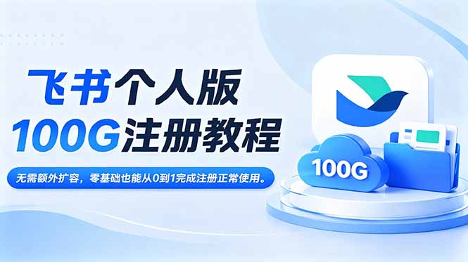 飞书个人版100G注册教程,无需额外扩容，零基础也能从0到1完成注册正常使用。-冒泡网
