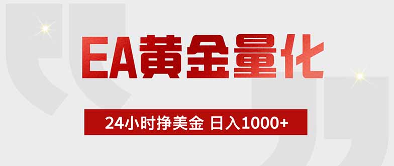 EA黄金量化，24小时挂机挣美金，绿色稳定，小白轻松入手，日入1000+-冒泡网