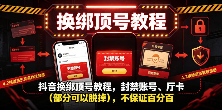 抖音换绑顶号教程，封禁账号、Ting卡(部分可以脱掉)，不保证百分百-冒泡网
