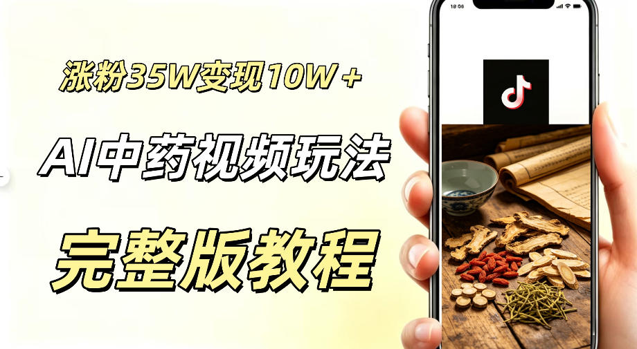 用ai做中药视频，涨粉35.8W，分成计划+橱窗累计变现10W+-冒泡网