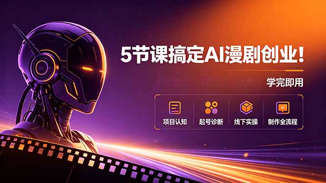 5节课搞定AI漫剧创业！项目认知+起号诊断+线下实操+制作全流程，学完即用-冒泡网