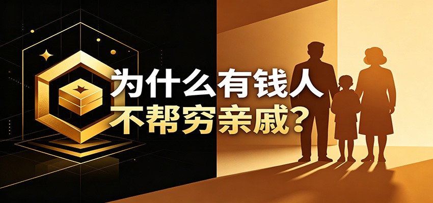 某公众号付费文章：《从8个维度来解释为什么有钱人不帮穷亲戚》-冒泡网