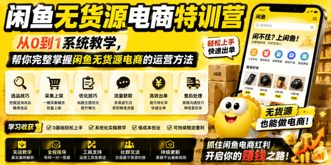 闲鱼无货源电商特训营，从0到1系统教学，帮你完整掌握闲鱼无货源电商的运营方法-冒泡网