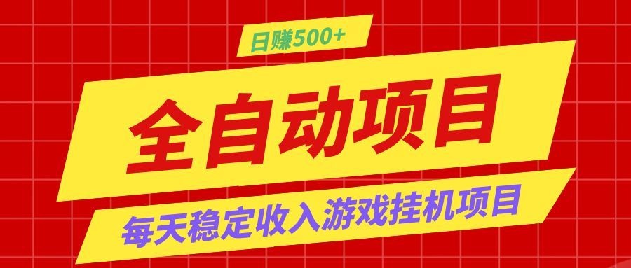 打造长期稳定盈利游戏搬砖，收益1000+，最简单得网赚项目！-冒泡网