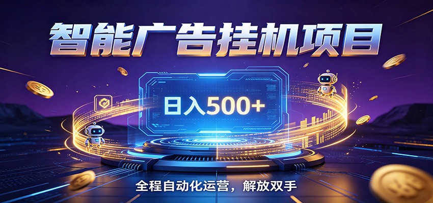 全自动广告挂机副业 日入500+，零门槛24小时无人值守被动创收项目-冒泡网