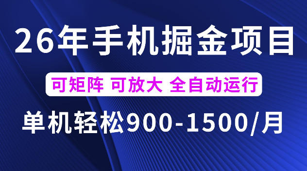 26年最新手机掘金项目，单机900-1500每月，可矩阵多账号放大收益【揭秘】-冒泡网