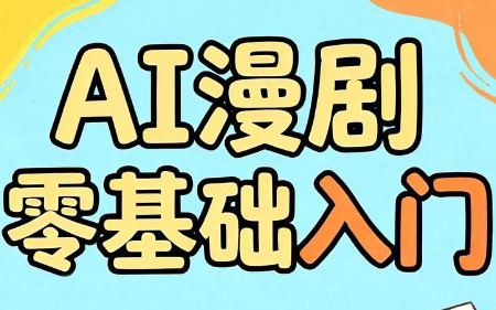 AI漫剧零基础入门-冒泡网