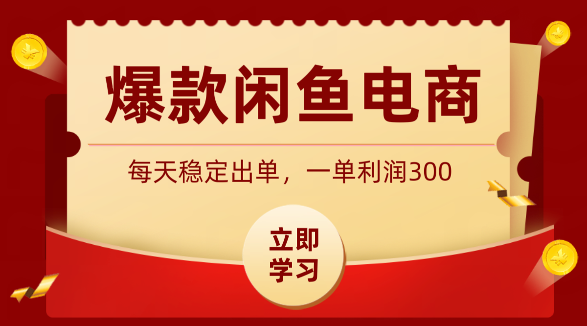 爆款闲鱼电商，卖法简单粗暴，长期稳定可做，一单利润300-冒泡网