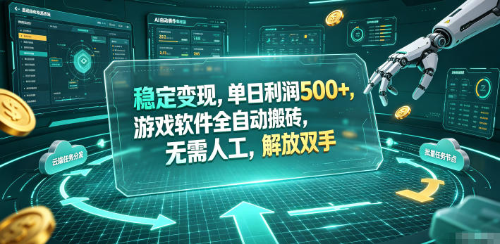 海外游戏全自动搬砖玩法，单窗口每天100左右，无需手动！【揭秘】-冒泡网