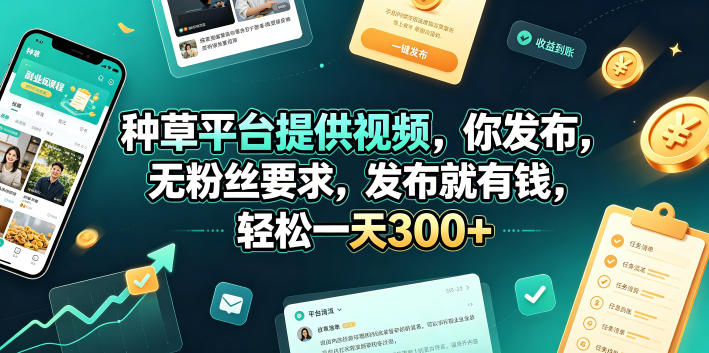 种草平台提供视频，你发布，无粉丝要求，发布就有钱，轻松一天300+【揭秘】-冒泡网