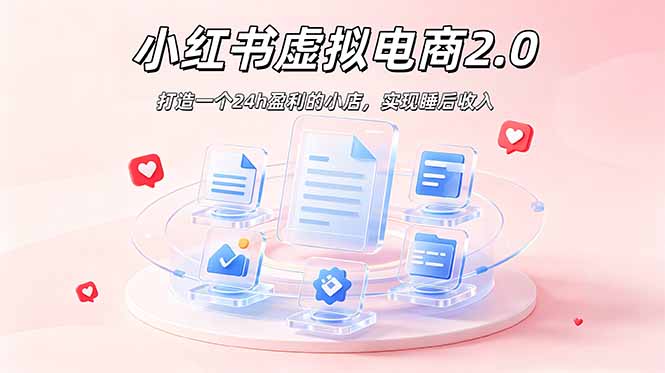 2026 年最强风口掘金项目：AI小红书虚拟电商，布局搜索流量，每日躺赚500+-冒泡网