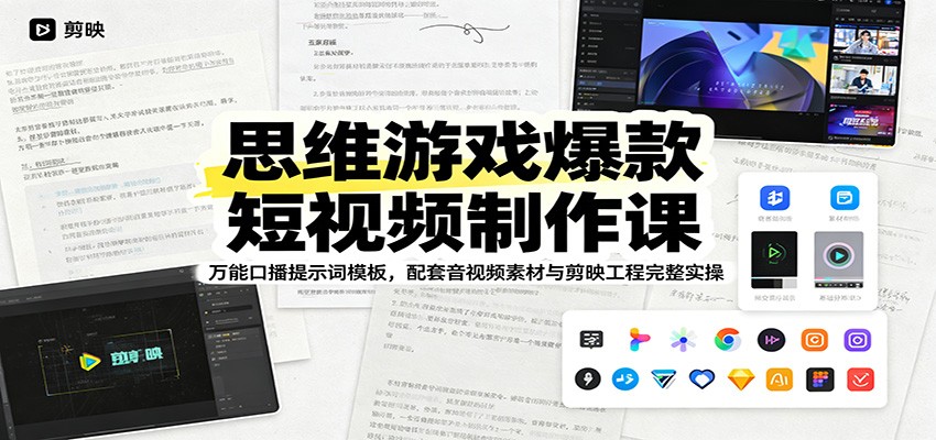 思维游戏爆款短视频制作课：万能口播提示词模板，配套音视频素材与剪映工程完整实操-冒泡网