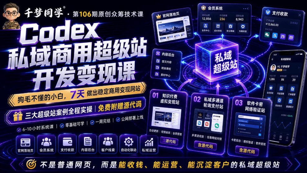 Codex私域商用超级站Ai开发变现课，7天带你从零基础到能自己动手做出能收钱、能运营、能沉淀客户的私域超级站-冒泡网