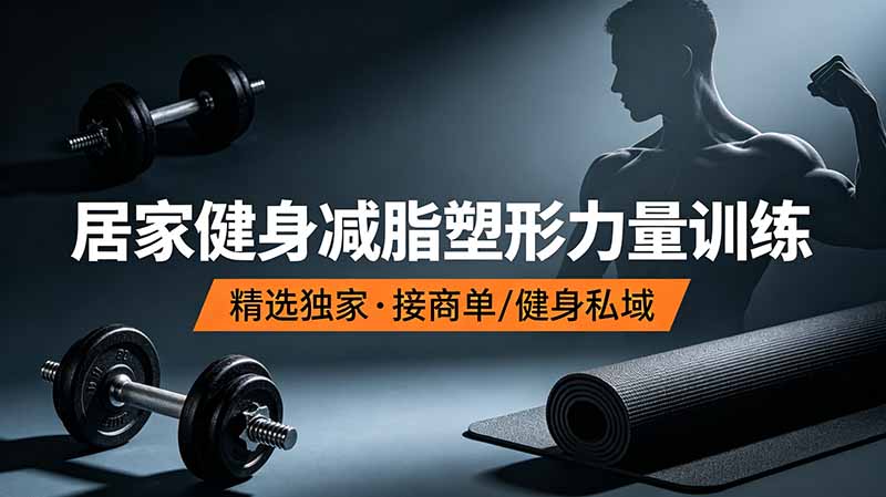 抖音健身热门短视频教学：居家健身减脂塑形力量训练，精选独家，接商单或者健身私域-冒泡网