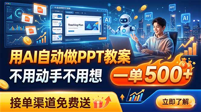 用AI自动做PPT教案，不用动手不用想，一单500+，接单渠道免费送-冒泡网