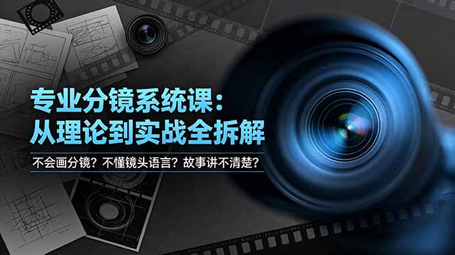 不会画分镜？不懂镜头语言？故事讲不清楚？专业分镜系统课，从理论到实战全拆解！-冒泡网