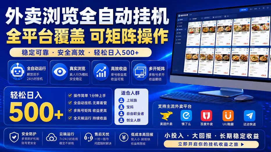 外卖浏览全自动掘金项目，单窗口一天30+，可矩阵操作，轻松日入500+【揭秘】-冒泡网