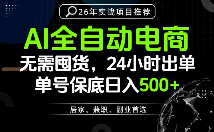 24小时就能出单变现，AI解放双手，全流程托管，单号保底日入500+【揭秘】-冒泡网