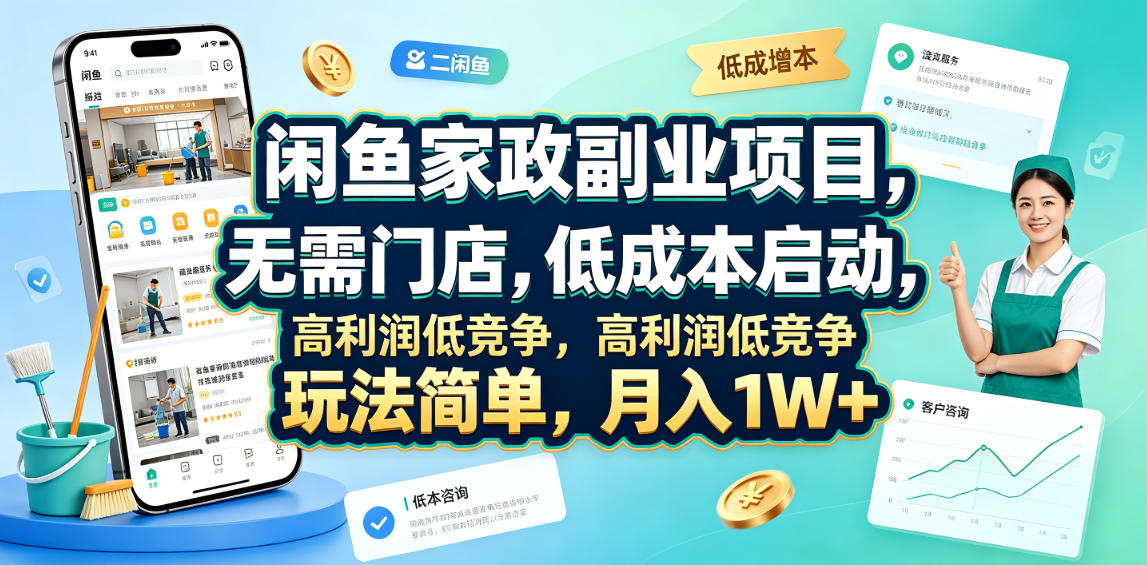闲鱼家政副业项目，无需门店，低成本启动，高利润低竞争，玩法简单，月入1W+-冒泡网