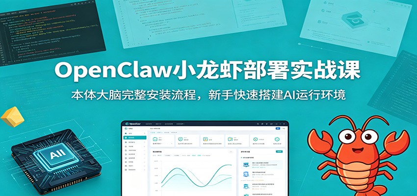OpenClaw小龙虾部署实战课：本体大脑完整安装流程，新手快速搭建AI运行环境-冒泡网