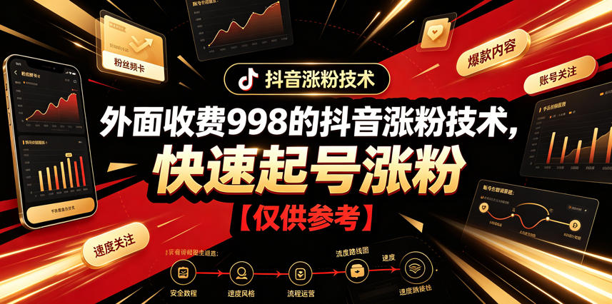 外面收费998的抖音涨粉技术，快速起号涨粉【仅供参考】-冒泡网