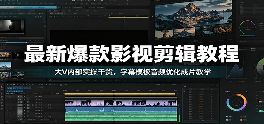 最新爆款影视剪辑教程：大V内部实操干货，字幕模板音频优化成片教学-冒泡网