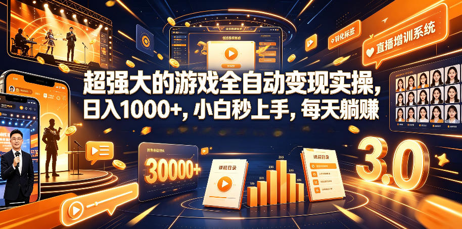 超强大的游戏全自动变现实操，日入1000+，小白秒上手，每天躺賺！【揭秘】-冒泡网