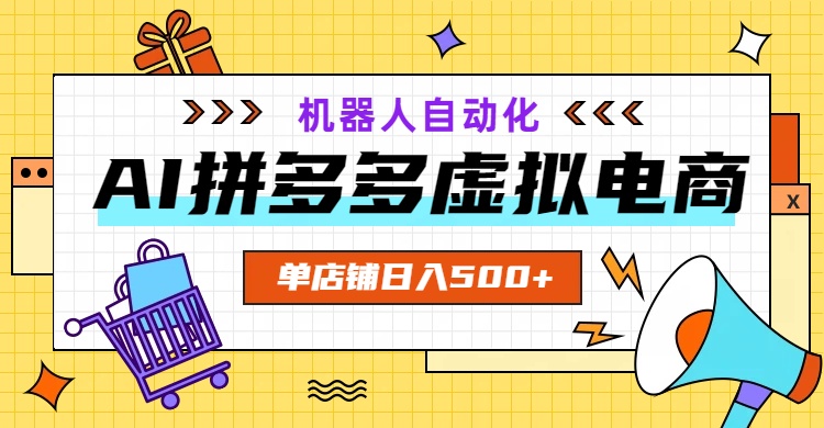 AI拼多多虚拟电商，配合机器人打造一个日入500的自动化店铺-冒泡网