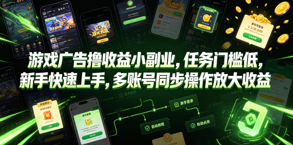 游戏广告撸收益小副业，任务门槛低，新手快速上手，多账号同步操作放大收益-冒泡网