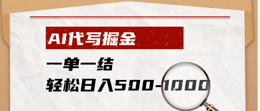 AI代写掘金，一单一结，小白宝妈也能轻松日入500-1000+-冒泡网