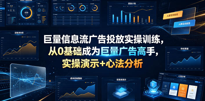 巨量信息流广告投放实操训练，从0基础成为巨量广告高手，实操演示+心法分析-冒泡网
