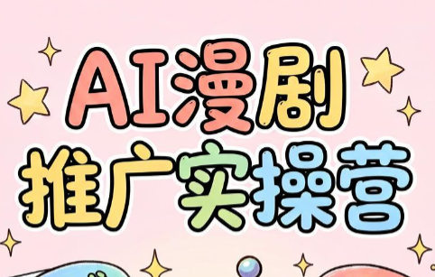 小希老师·ai漫剧推广实操营-冒泡网