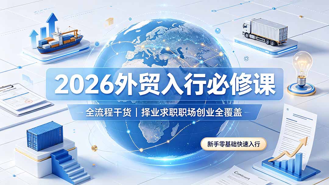 2026外贸入行必修课｜全流程干货，择业求职职场创业全覆盖，新手零基础快速入行-冒泡网