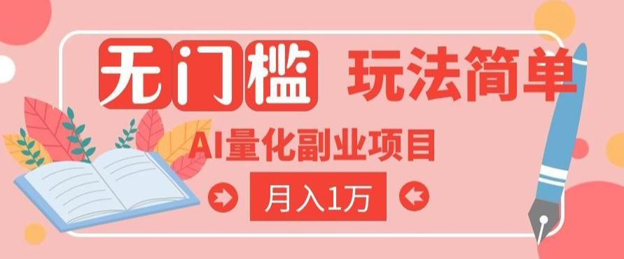 2026 AI全自动黄金量化躺賺：小白学会当天学会，月入2W！【揭秘】-冒泡网