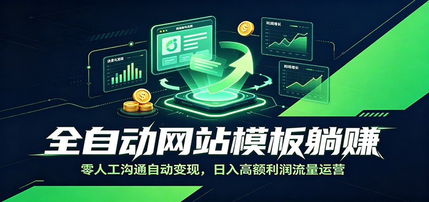 全自动网站模板躺赚：零人工沟通自动变现，日入高额利润流量运营-冒泡网