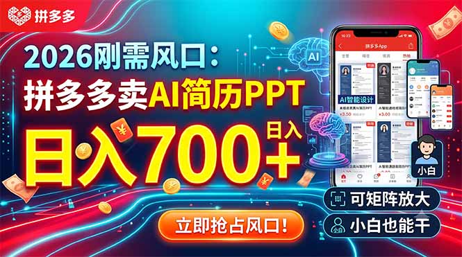 2026刚需风口：拼多多卖AI简历PPT，日入700+，可矩阵放大，小白也能干-冒泡网