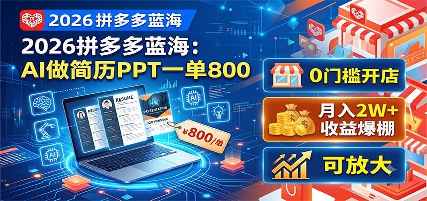 2026拼多多蓝海：AI做简历PPT一单800，0门槛开店，月入2W+，可放大-冒泡网