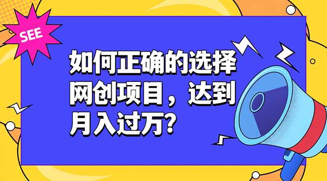 如何正确的选择网创项目，达到月入过万？，本课程教你正确选择项目。-冒泡网