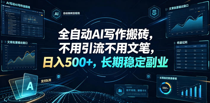 全自动AI写作搬砖，不用引流不用文笔，日入500+，长期稳定副业【揭秘】-冒泡网